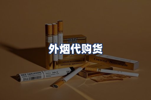 外烟代购货